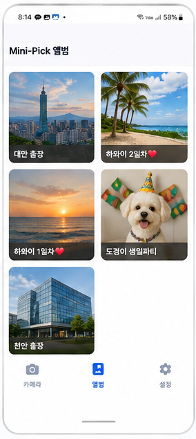 Mini pick 실제 앨범 정리 화면 스크린샷